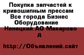 Покупка запчастей к кривошипным прессам. - Все города Бизнес » Оборудование   . Ненецкий АО,Макарово д.